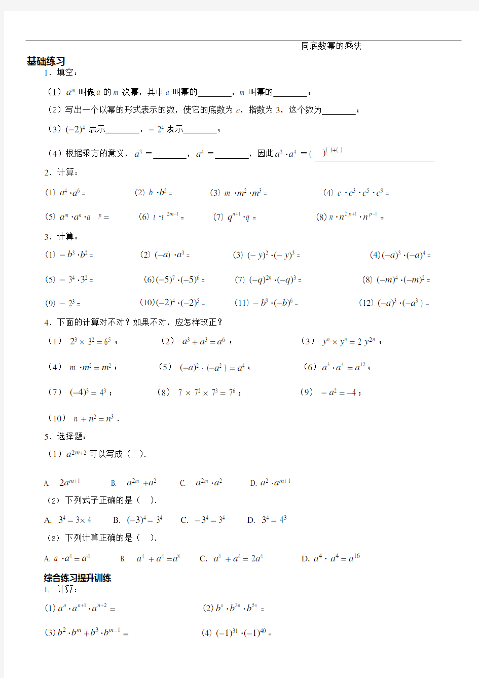 (完整版)上海市七年级下数学同底数幂的乘法练习题(含答案),推荐文档