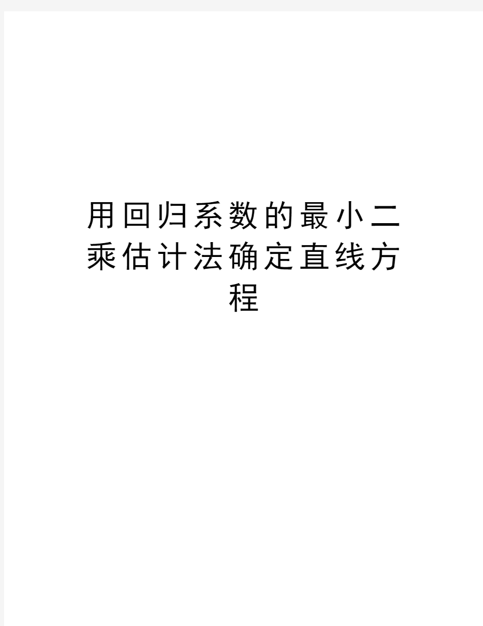 用回归系数的最小二乘估计法确定直线方程资料讲解