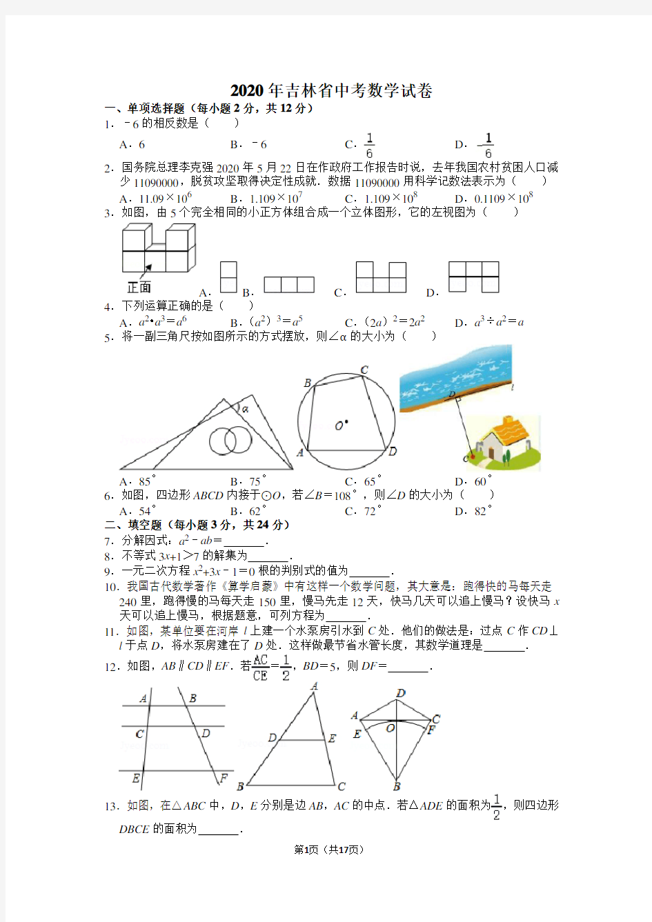 2020年吉林省中考数学试卷含答案解析