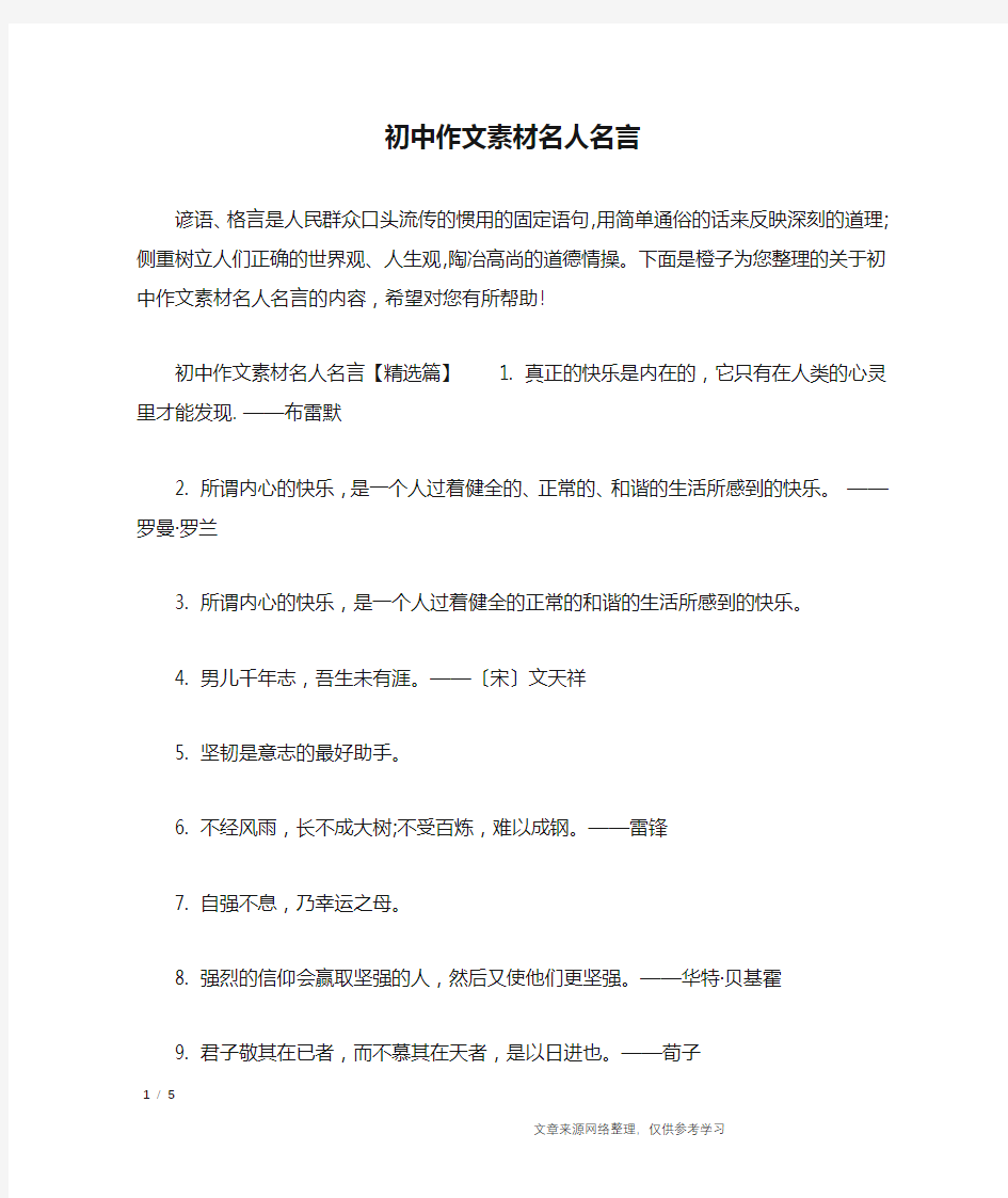 初中作文素材名人名言_作文素材