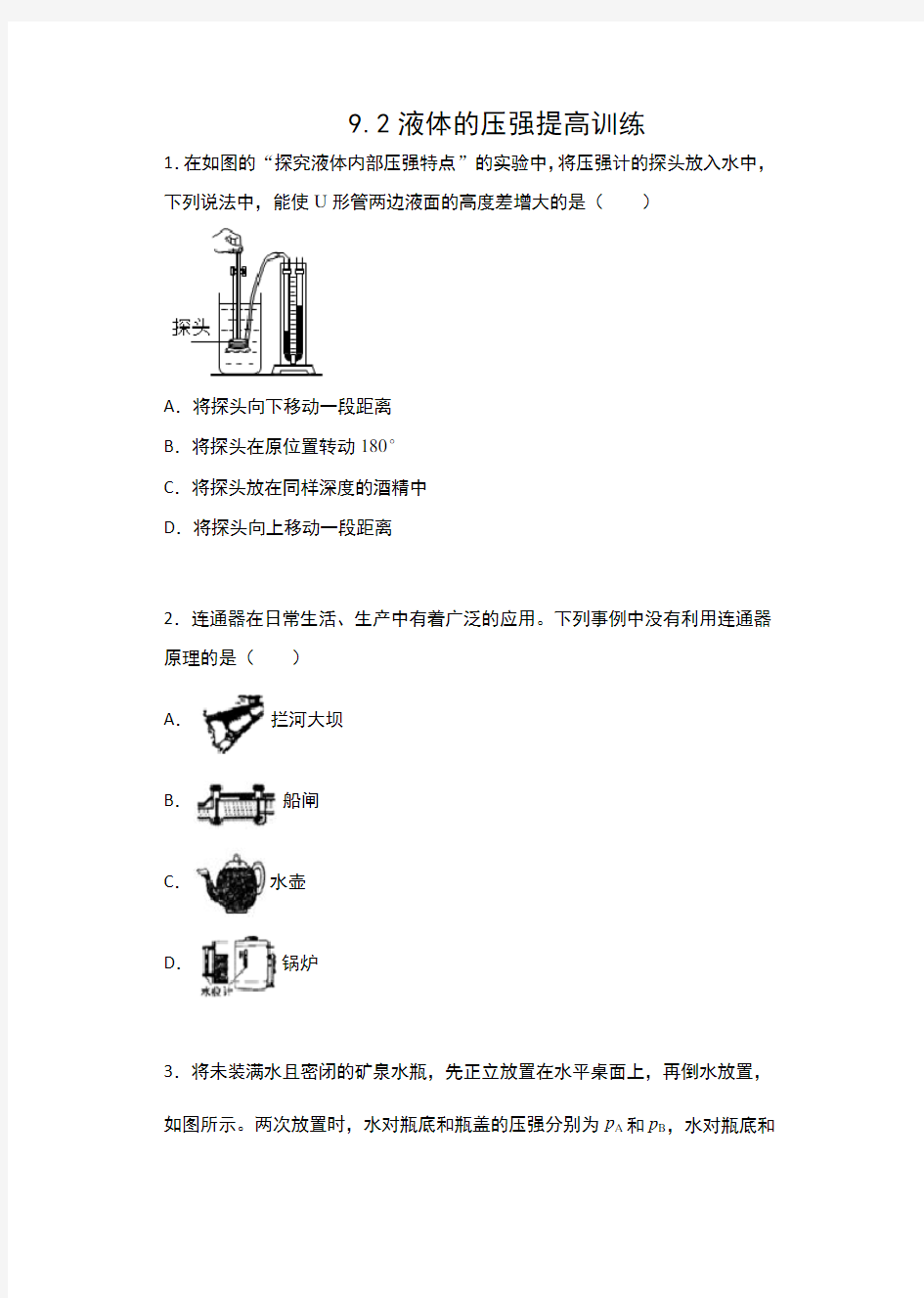 2019-2020人教版八年级物理下册课课练(含答案)——9.2液体的压强提高训练