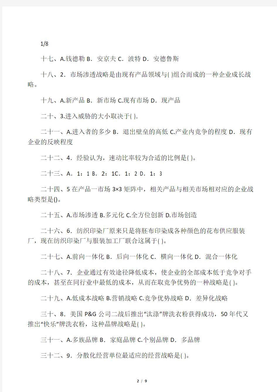 企业战略管理期末考试试题和答案