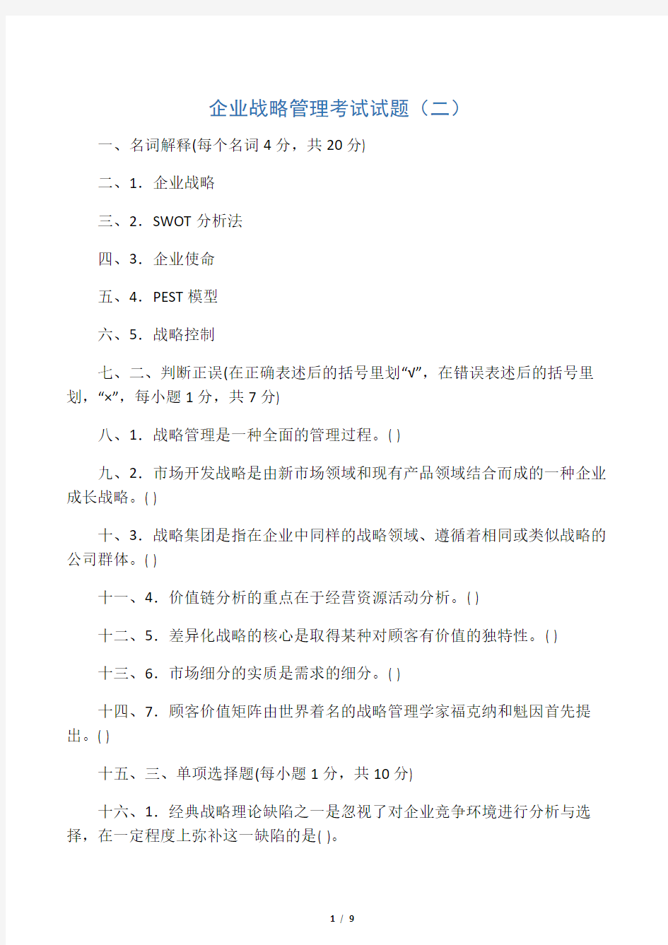 企业战略管理期末考试试题和答案