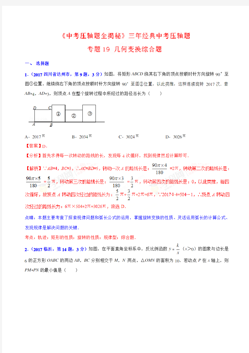 专题19 几何变换综合题-决胜2018中考数学压轴题全揭秘精品(解析版)