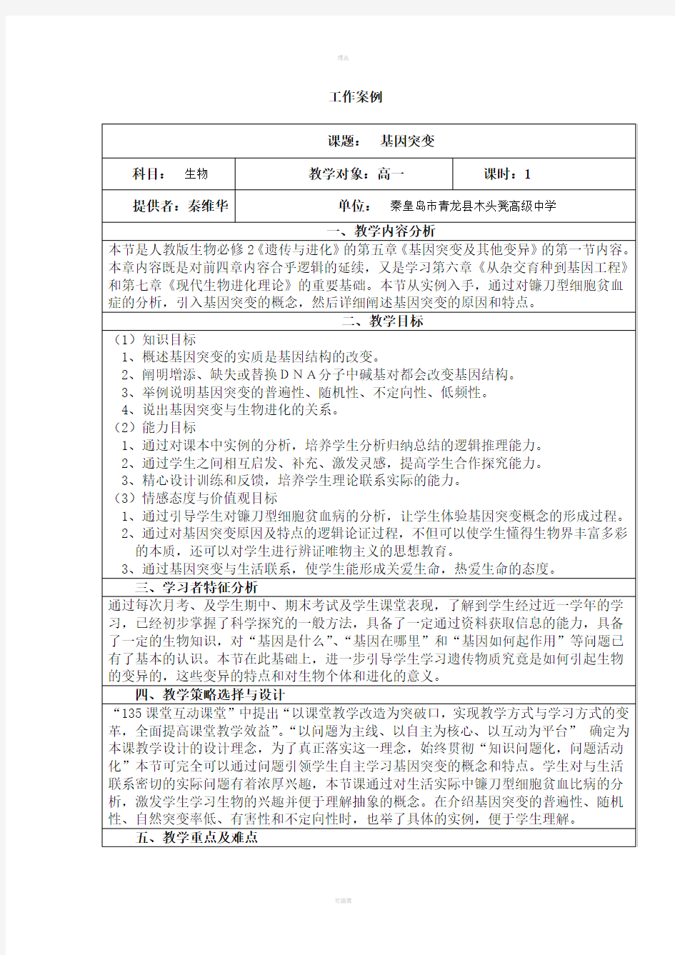 基因突变教学案例