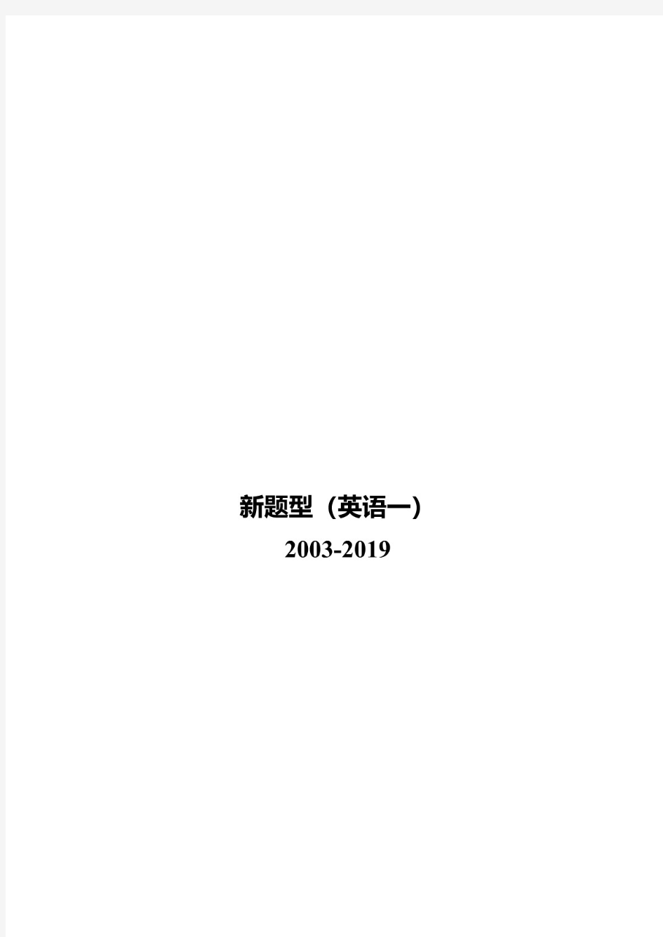 考研英语一新题型历年真题【2003-2019年】