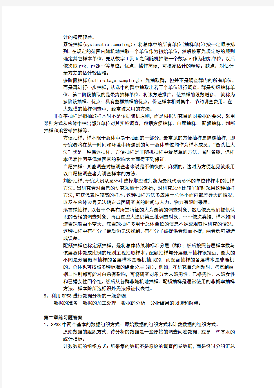 统计分析与SPSS课后习题课后习题答案汇总