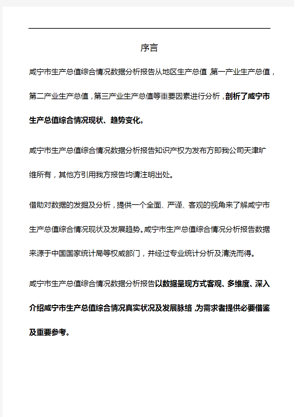 湖北省咸宁市生产总值综合情况数据分析报告2019版