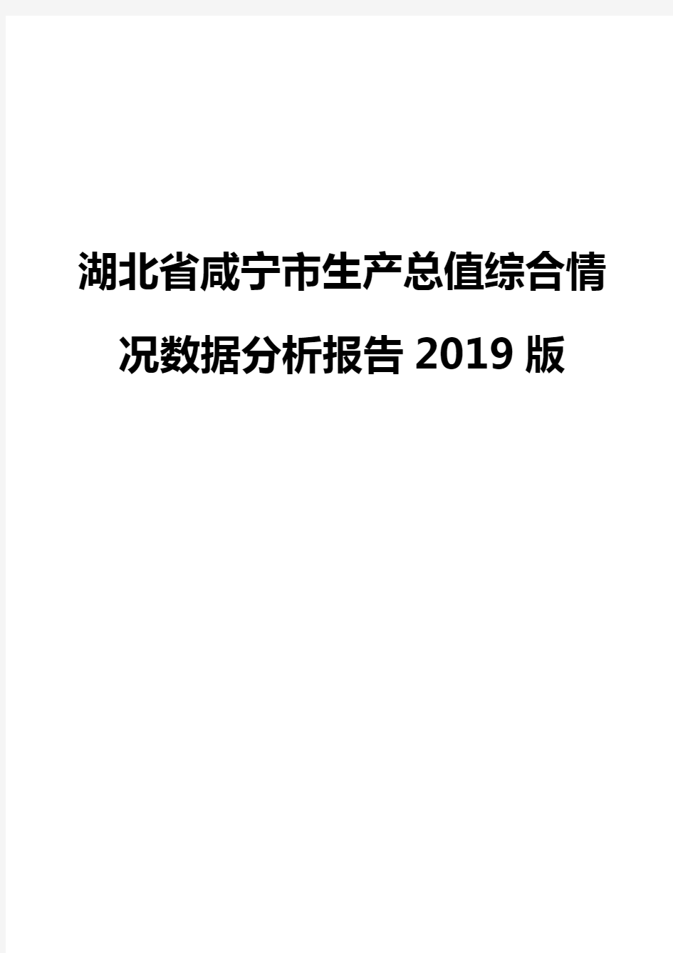 湖北省咸宁市生产总值综合情况数据分析报告2019版