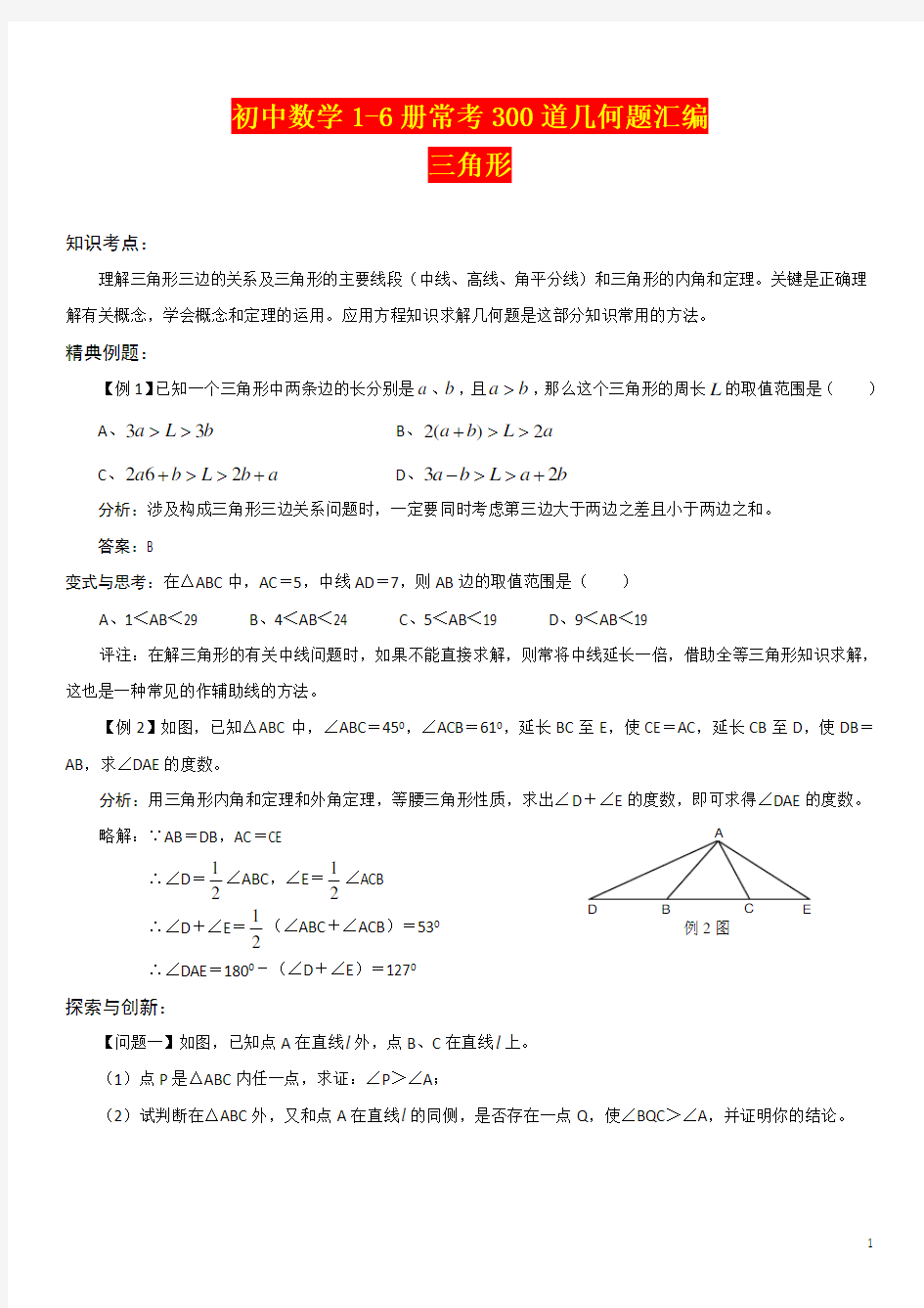 初中数学1-6册常考300道几何题汇编(附答案)