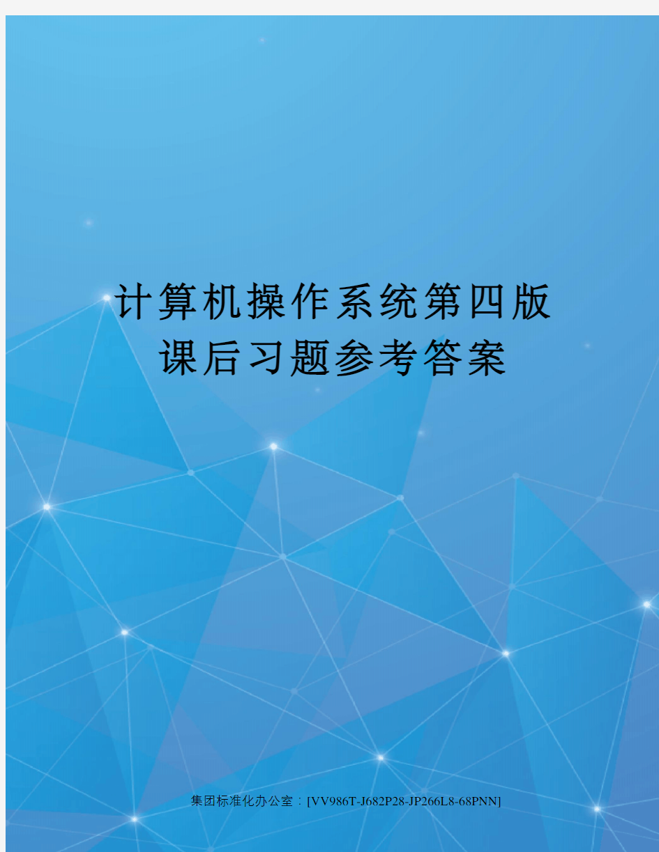 计算机操作系统第四版课后习题参考答案