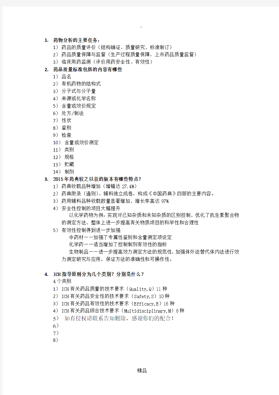 药物分析作业1