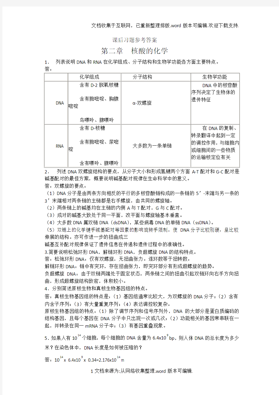 生物化学简明教程课后答案