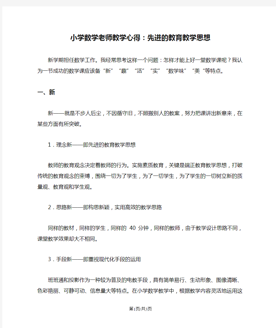 小学数学老师教学心得：先进的教育教学思想