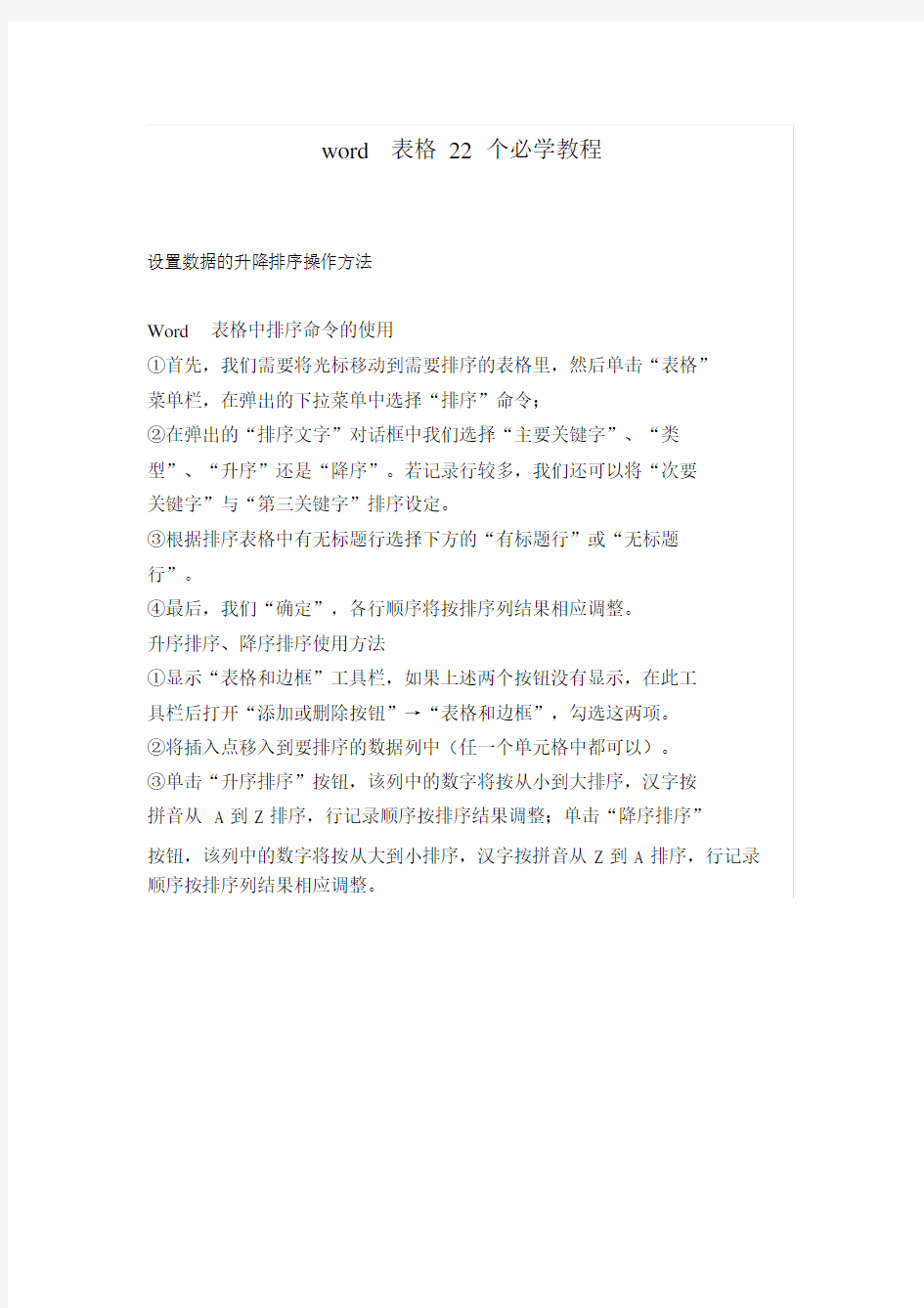 word表格22个必学教程.docx