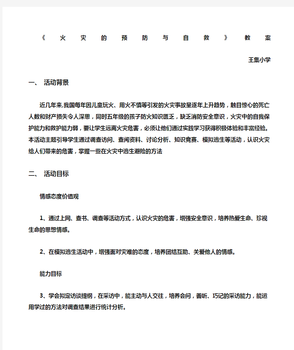 小学综合实践活动课程火灾的预防与自救教案