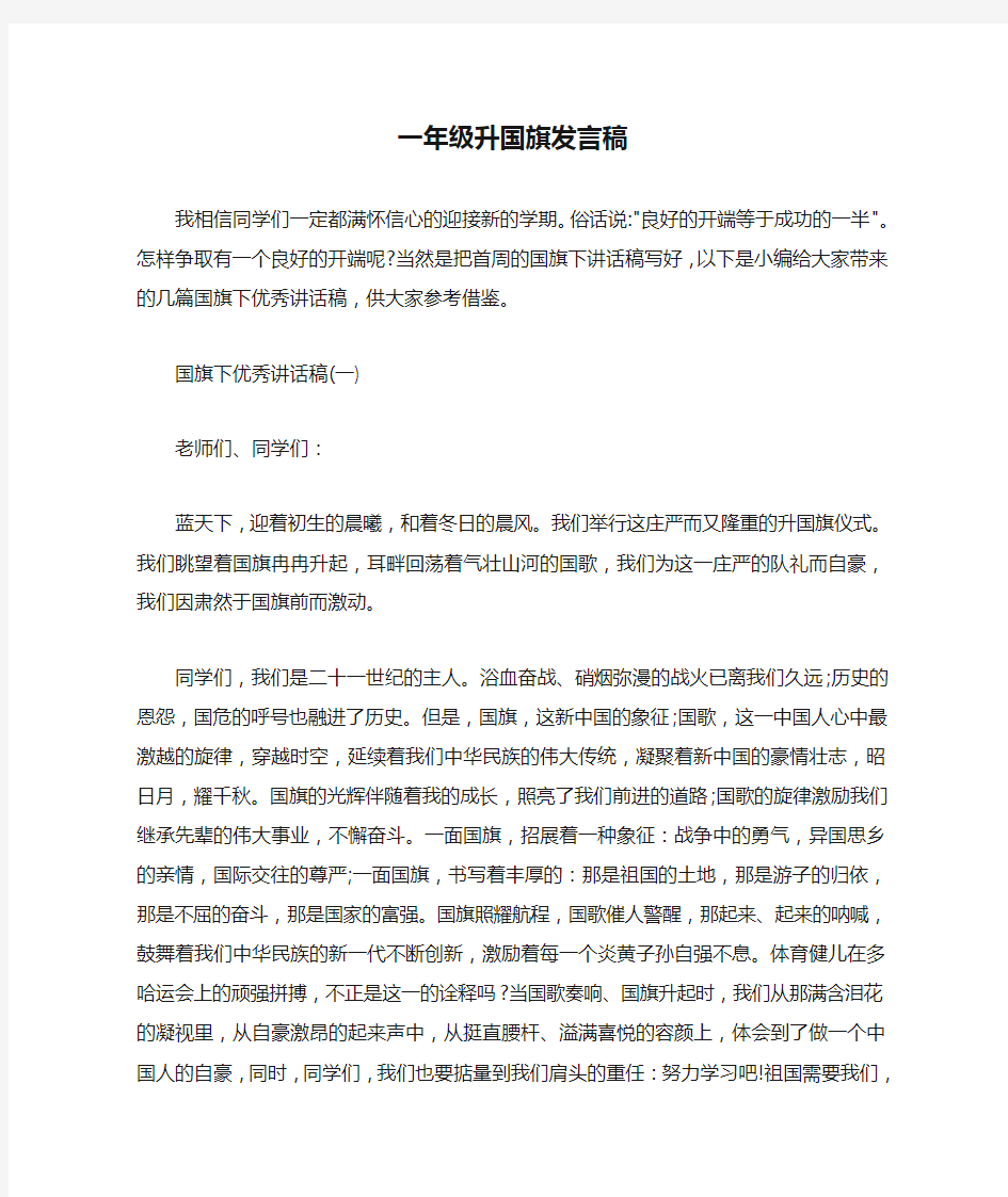 国旗下讲话稿 一年级升国旗发言稿