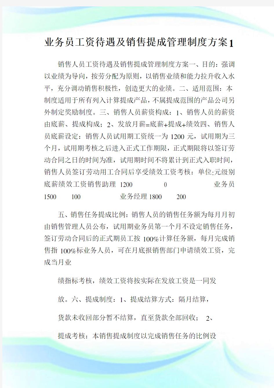 业务员工资待遇及销售提成管理制度方案.doc