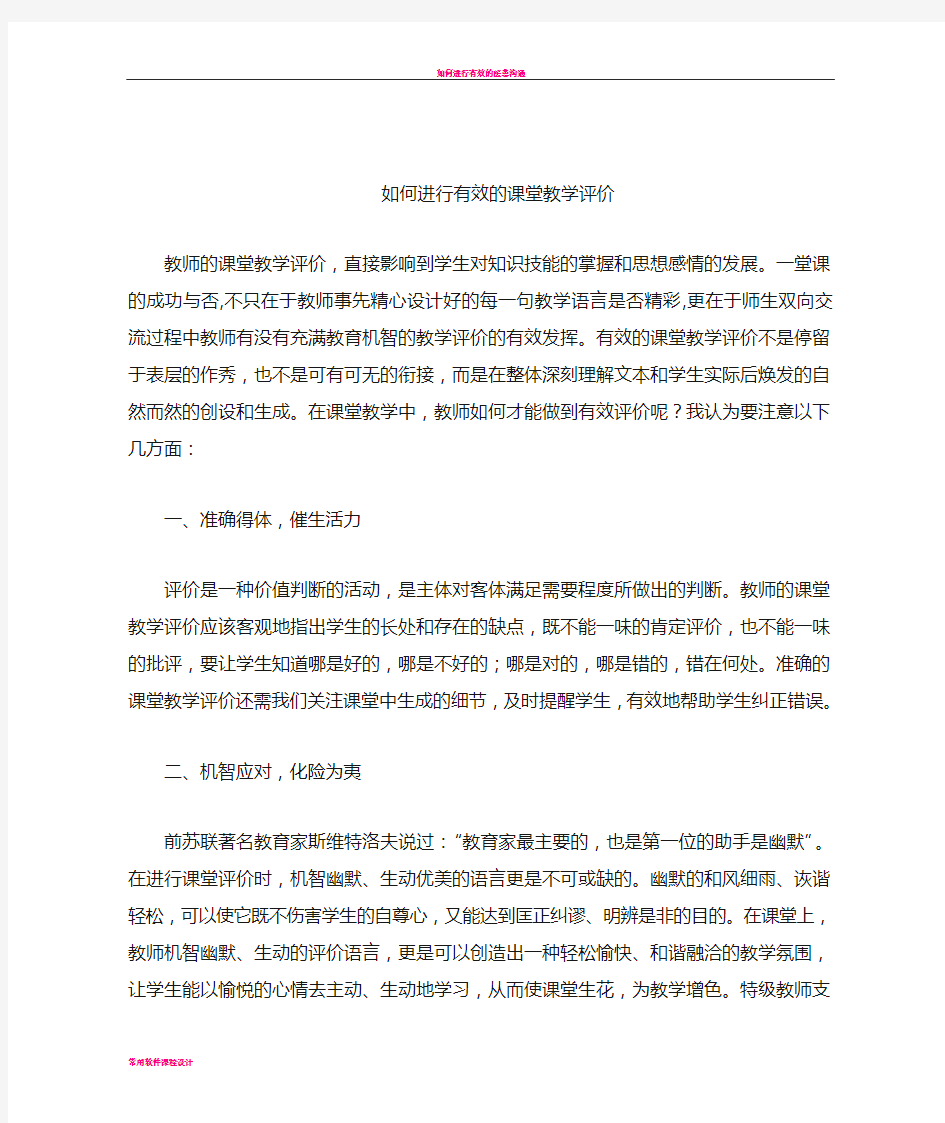 如何进行有效的课堂教学评价