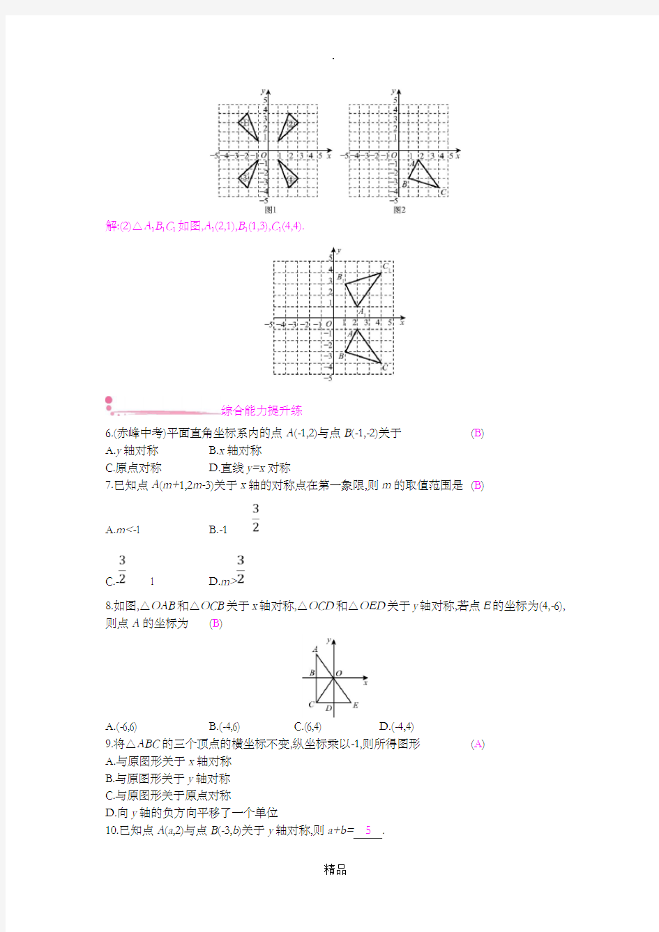 八年级数学上册 第15章 轴对称图形和等腰三角形 15.1 轴对称图形 第3课时 平面直角坐标系中的