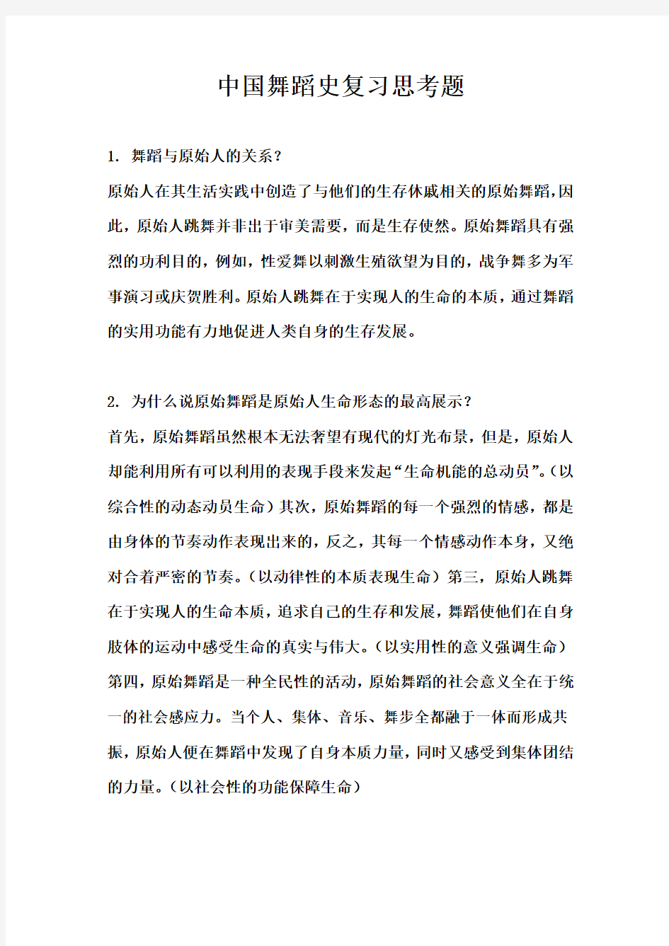 中国古代舞蹈史复习思考题