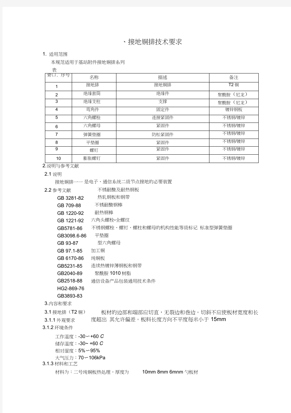 接地铜牌、铜鼻子技术规范