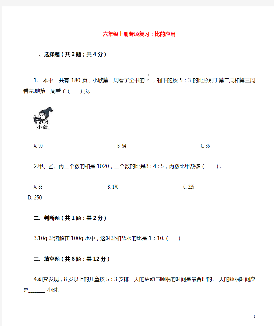 六年级数学上册专项复习-比的应用试题含解析