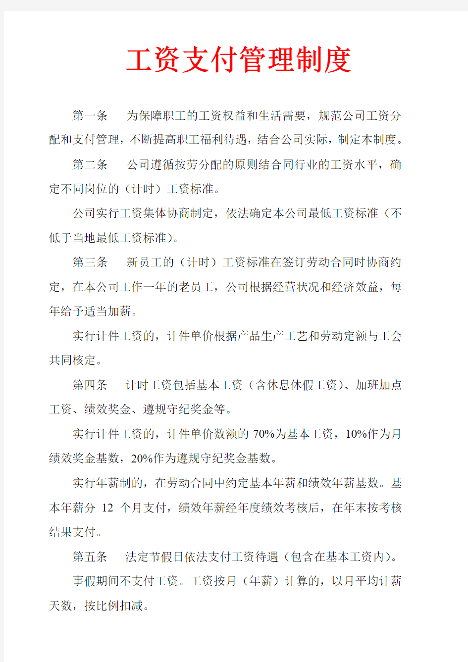 公司薪酬支付管理制度