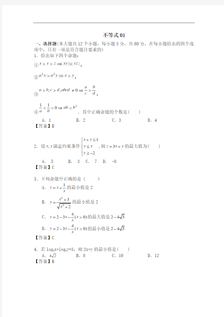 2018届高考数学一轮复习精选试题：不等式(选择与填空)