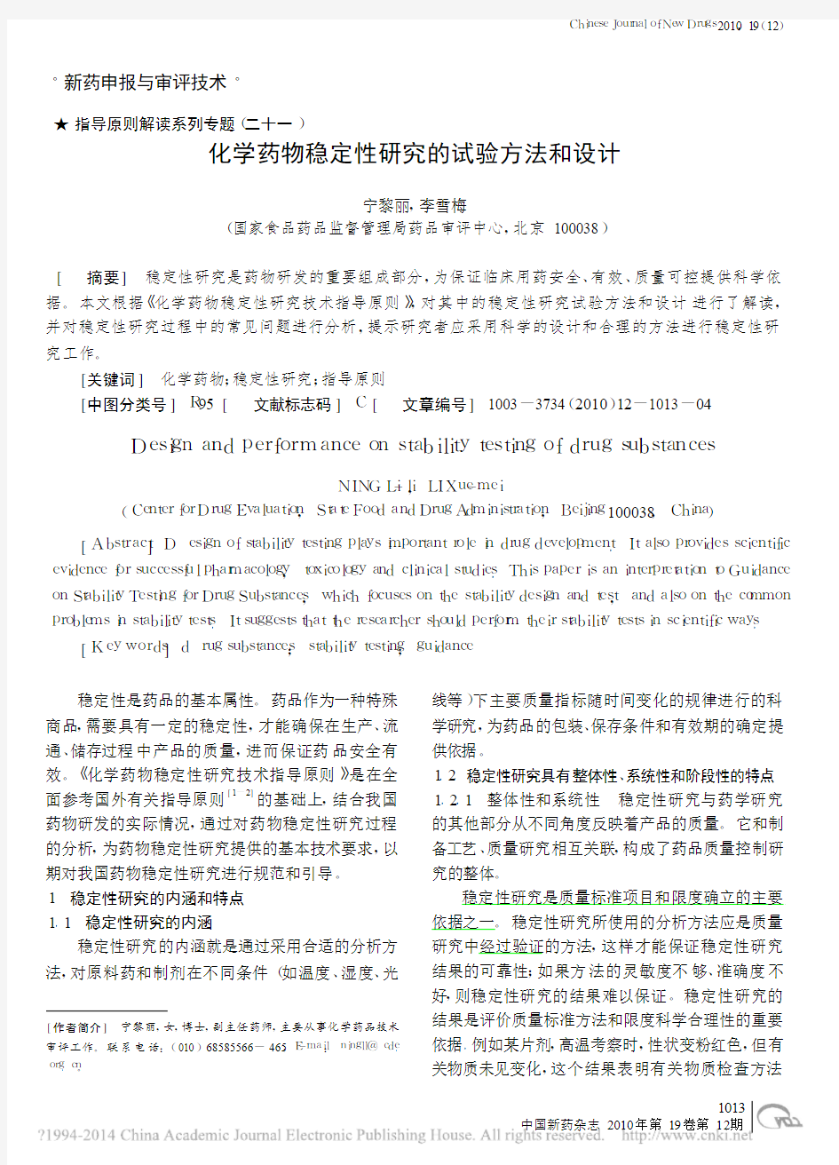 21 指导原则解读系列专题 化学药物稳定性研究的试验方法和设计_宁黎丽