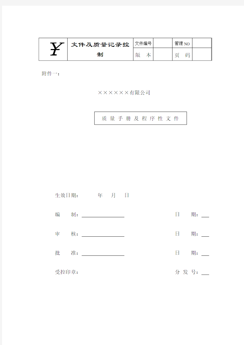 公司质量手册及程序性文件