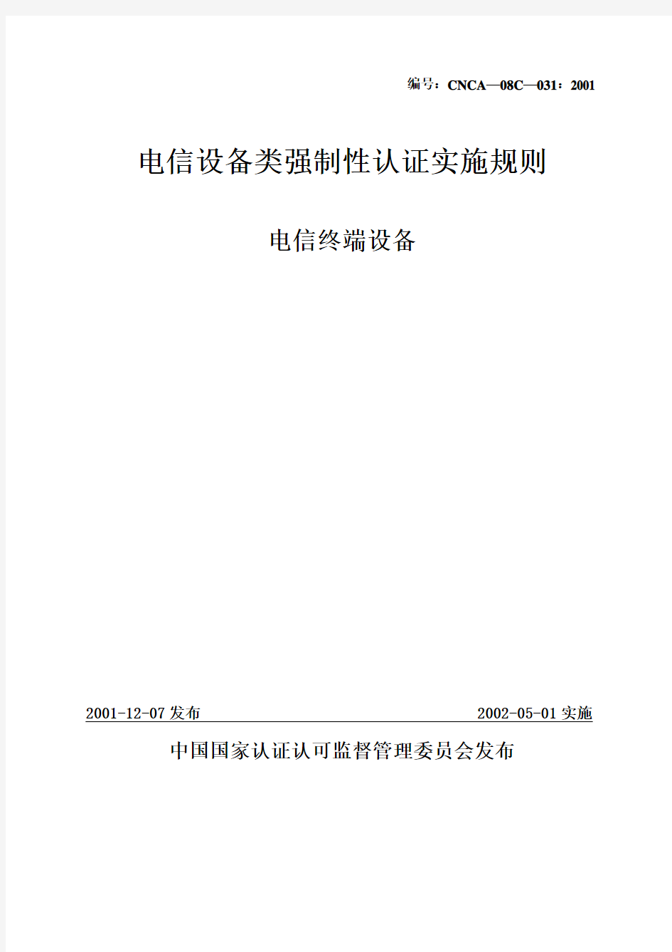 《电信设备类强制性认证实施规则》(电信终端设备)