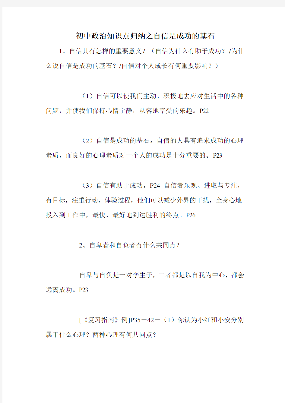 初中政治知识点归纳之自信是成功的基石