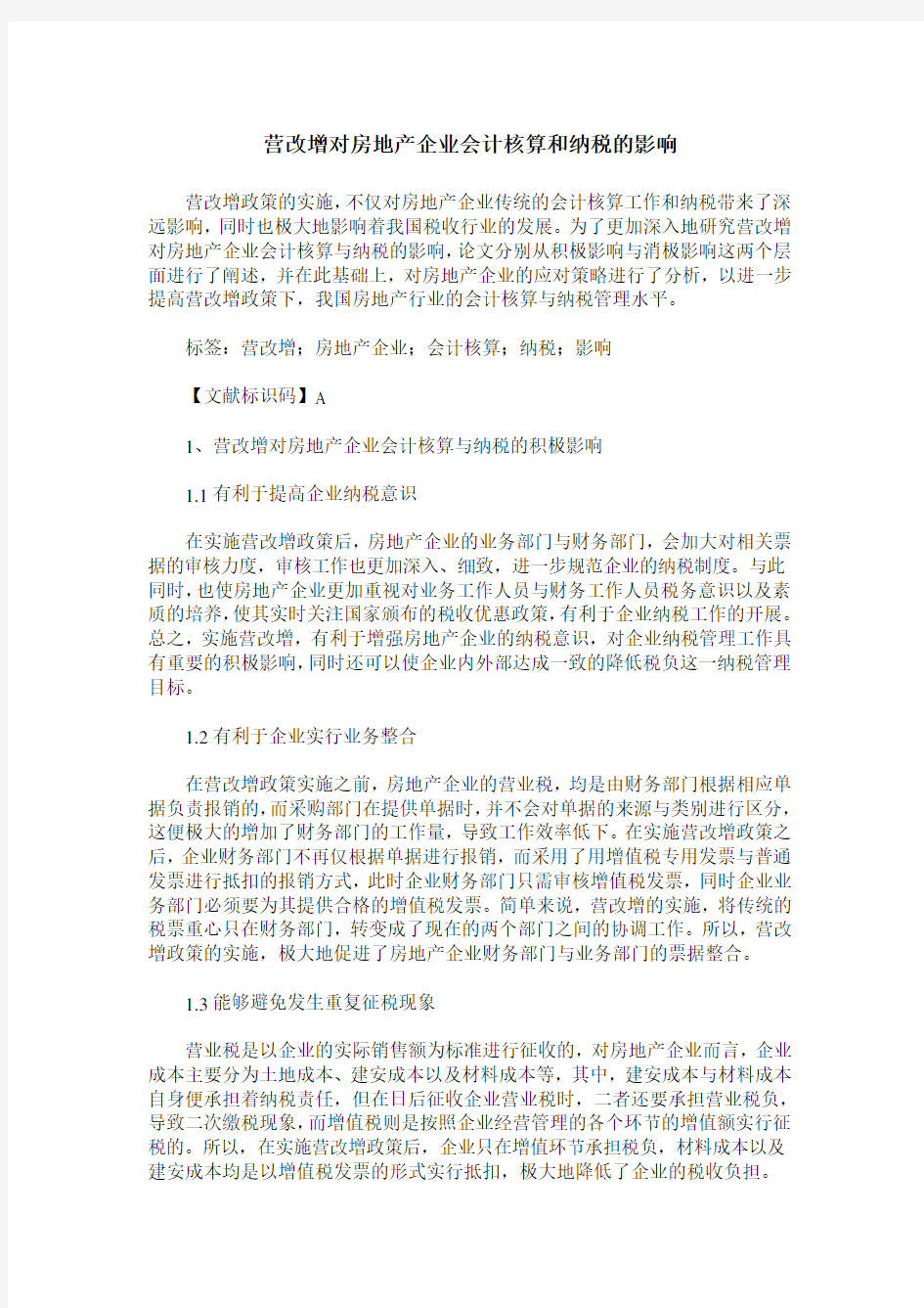 营改增对房地产企业会计核算和纳税的影响