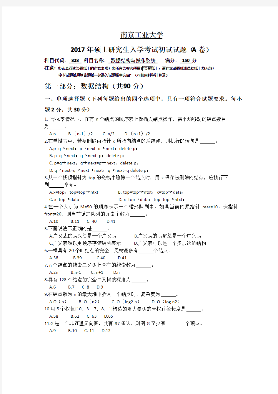 2017年南京工业大学828数据结构与操作系统真题