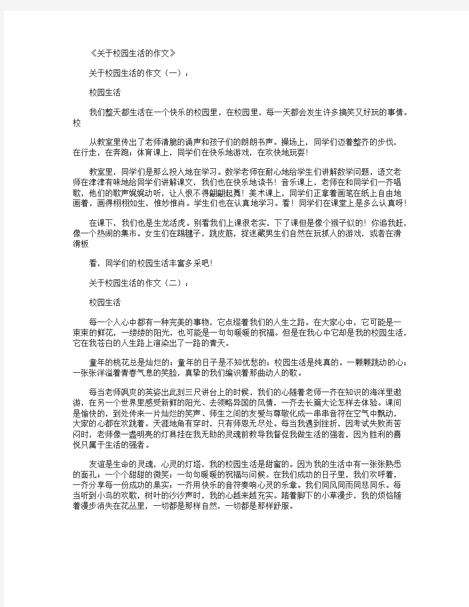 关于校园生活的作文15篇