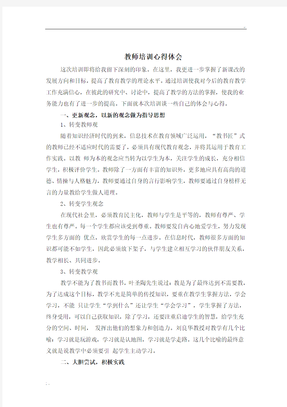 教师培训心得体会