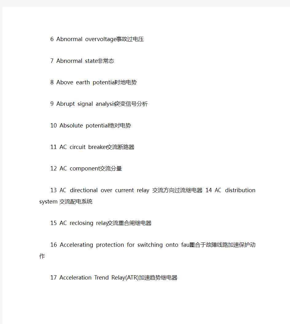继电保护英文中文对照表 1