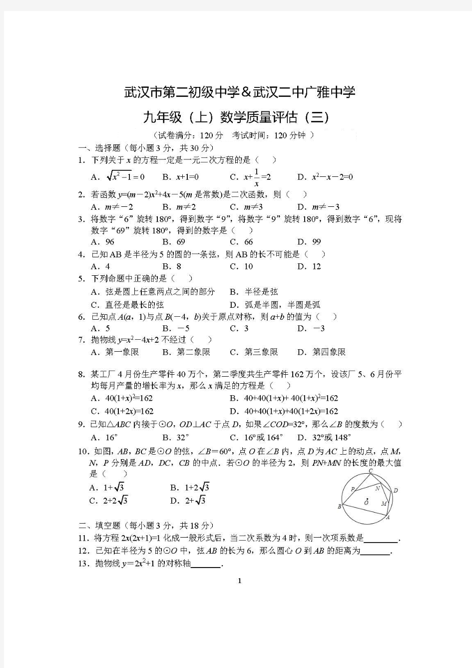 湖北武汉二中广雅中学2019-2020学年九年级数学上期质量评估(三)