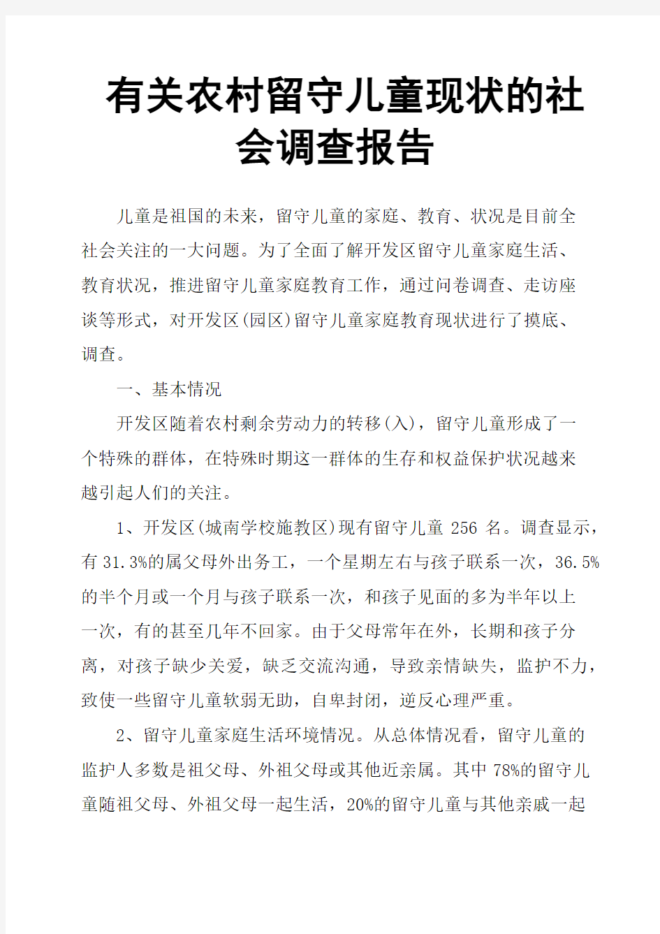 有关农村留守儿童现状的社会调查报告