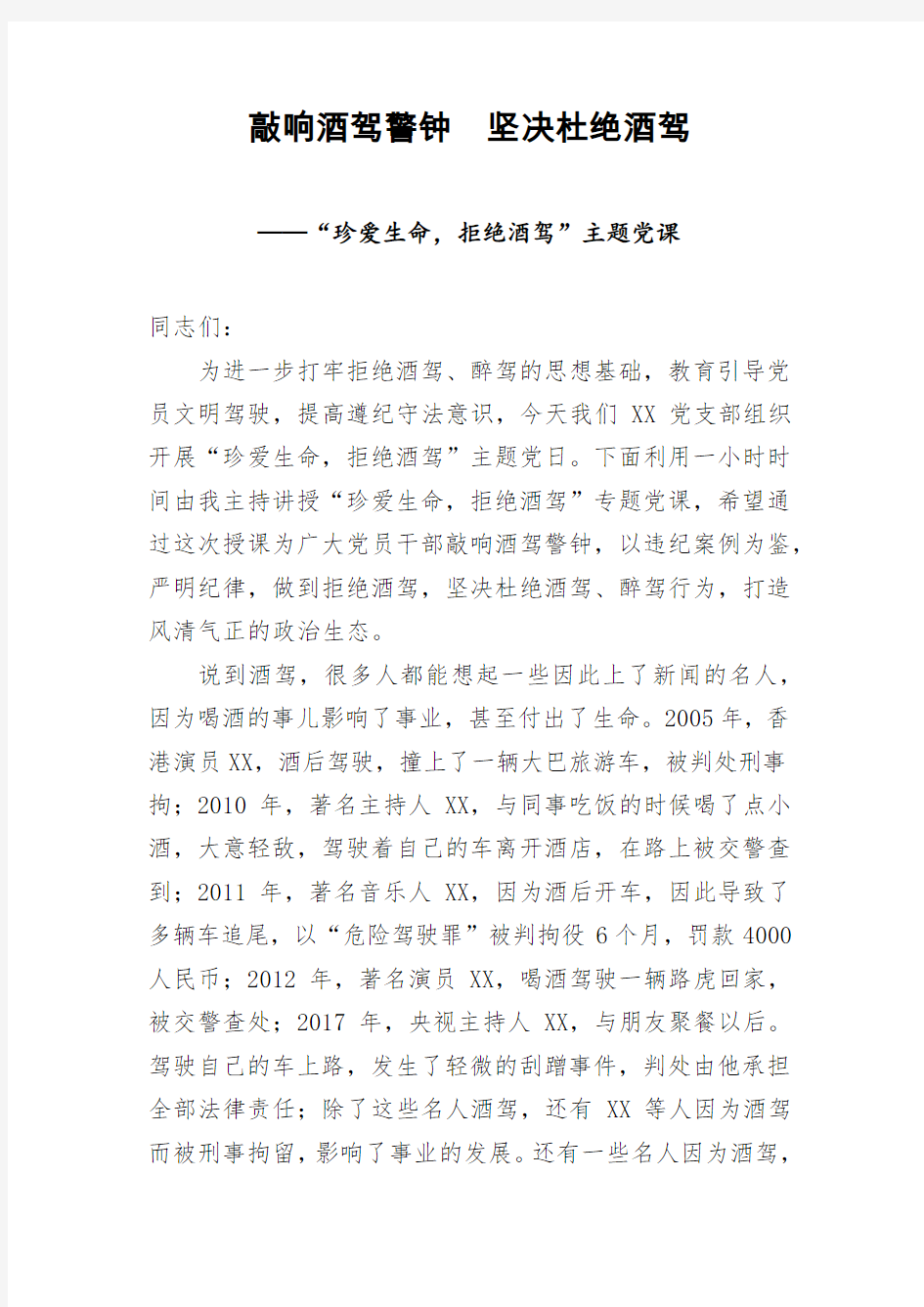 珍爱生命拒绝酒驾讲稿