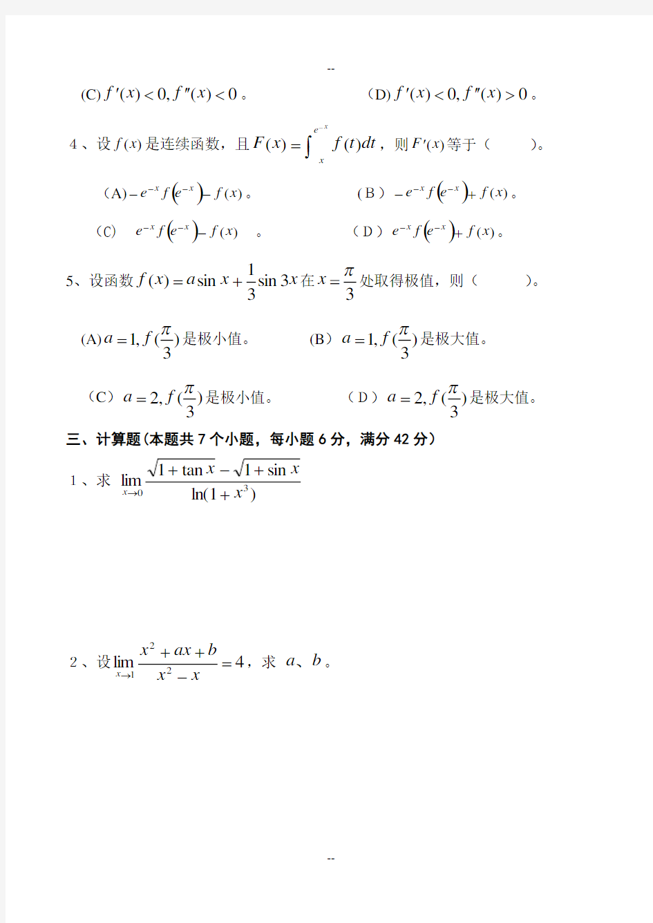 数学分析1-期末考试试卷(A卷)