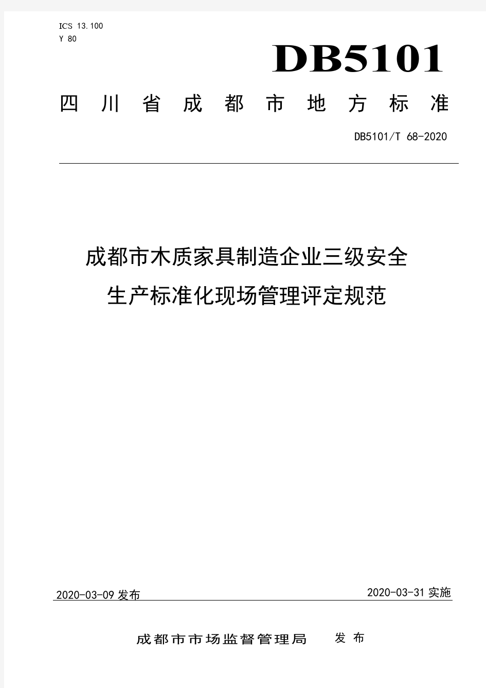 成都市木质家具制造企业三级安全生产标准化现场管理评定规范 DB5101.T68-2020