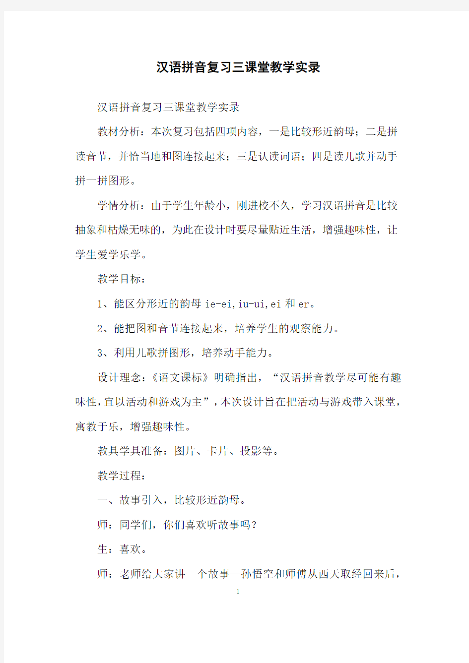 汉语拼音复习三课堂教学实录
