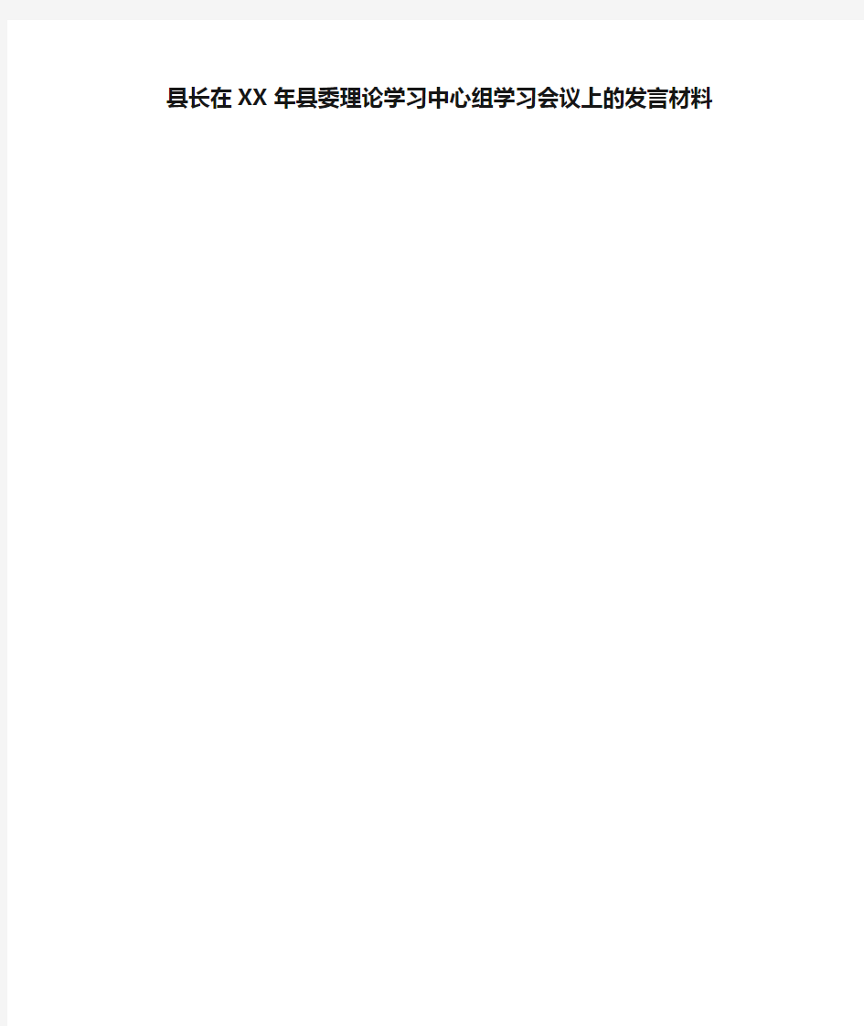 县长在XX年县委理论学习中心组学习会议上的发言材料