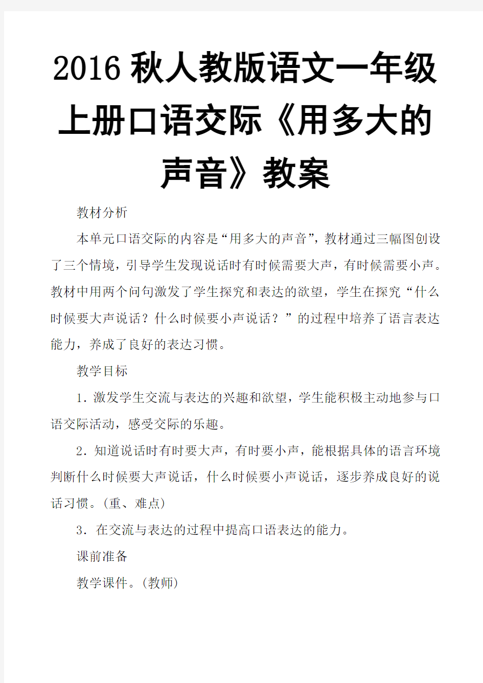 2016秋人教版语文一年级上册口语交际《用多大的声音》教案