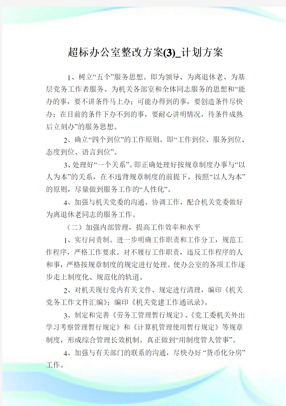 超标办公室整改方案(3)_计划方案.doc