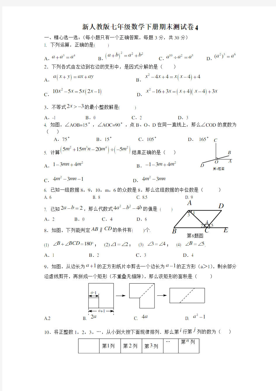 (完整)新人教版七年级数学下册期末测试卷