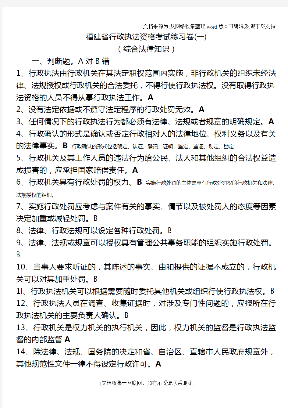 福建省行政执法资格考试练习卷及答案综合法律知识