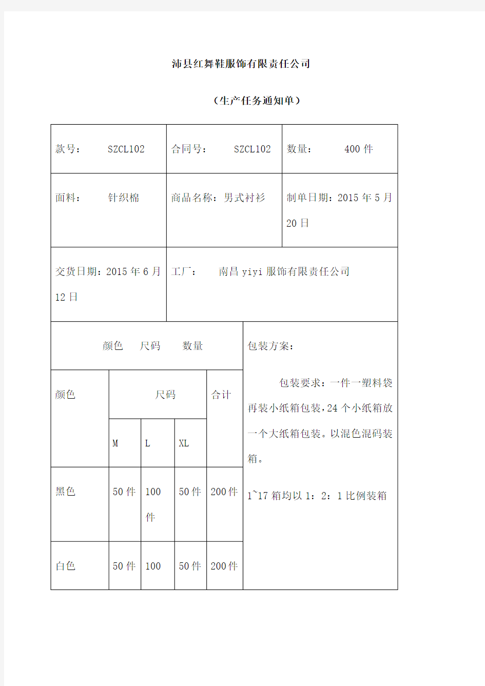 服装生产通知单样本